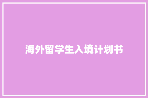 海外留学生入境计划书