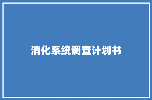 消化系统调查计划书 诗歌创作