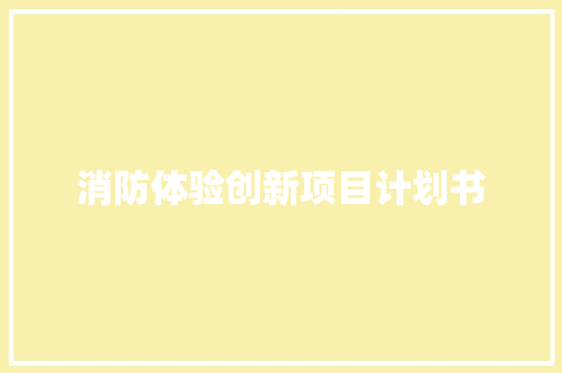 消防体验创新项目计划书