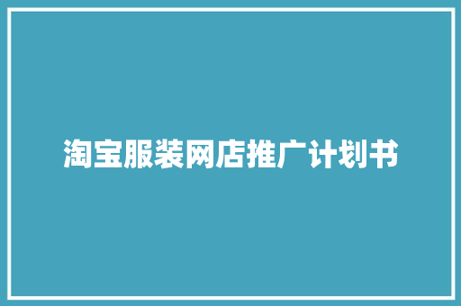 淘宝服装网店推广计划书