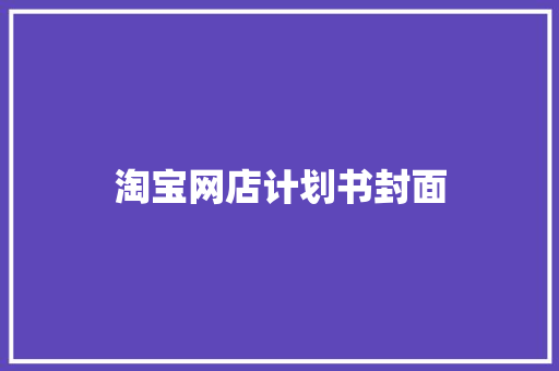 淘宝网店计划书封面