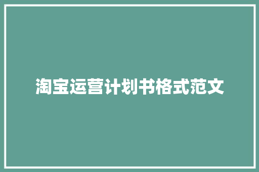 淘宝运营计划书格式范文