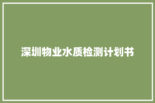 深圳物业水质检测计划书