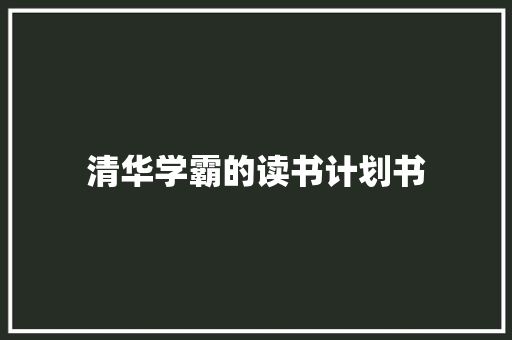 清华学霸的读书计划书