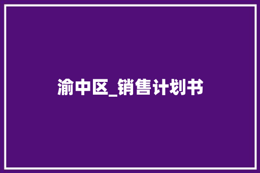 渝中区_销售计划书