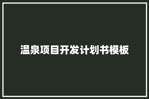 温泉项目开发计划书模板