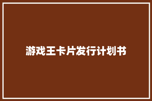 游戏王卡片发行计划书
