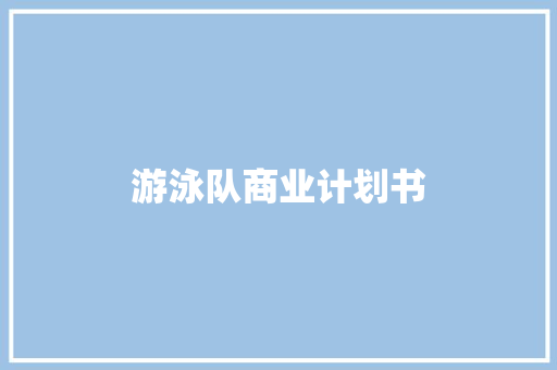 游泳队商业计划书