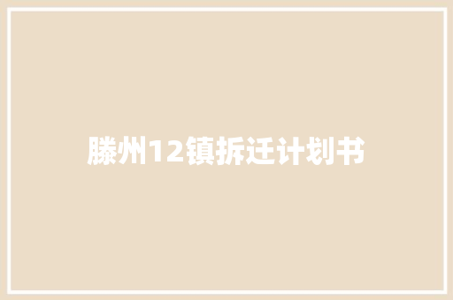 滕州12镇拆迁计划书