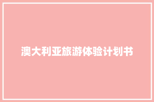 澳大利亚旅游体验计划书