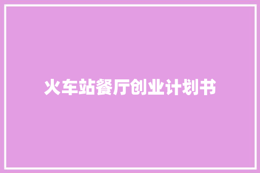 火车站餐厅创业计划书