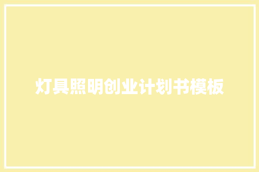 灯具照明创业计划书模板