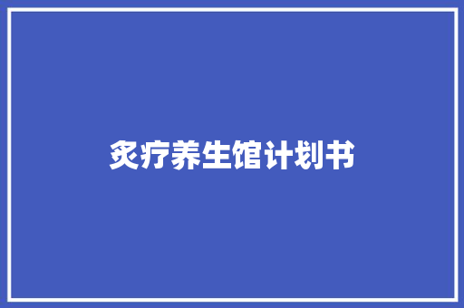 炙疗养生馆计划书