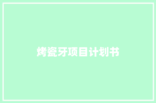 烤瓷牙项目计划书 诗歌创作