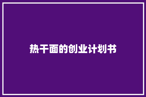 热干面的创业计划书