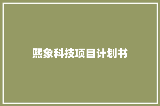 熙象科技项目计划书 商业文案