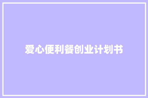 爱心便利餐创业计划书