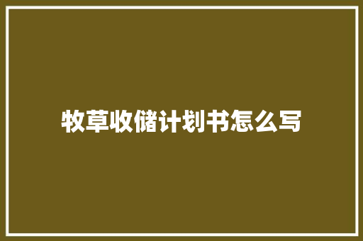 牧草收储计划书怎么写 词汇积累