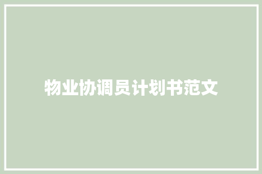 物业协调员计划书范文 简历模板
