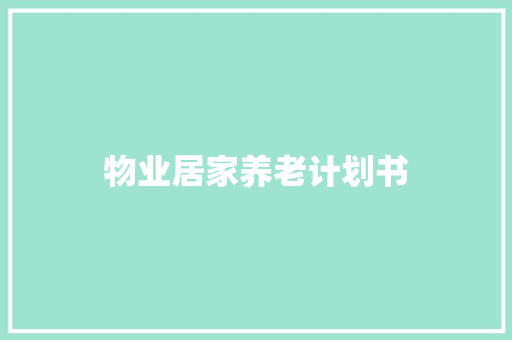 物业居家养老计划书 写作社区