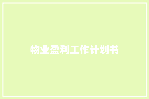 物业盈利工作计划书 写作社区