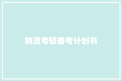 物流专硕备考计划书