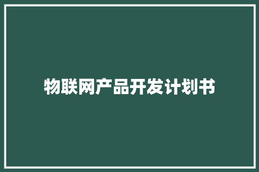 物联网产品开发计划书