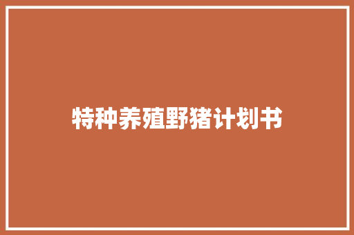 特种养殖野猪计划书