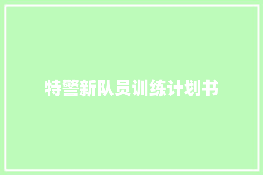 特警新队员训练计划书