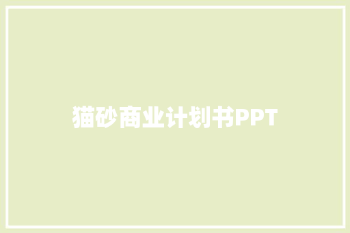 猫砂商业计划书PPT