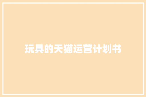 玩具的天猫运营计划书