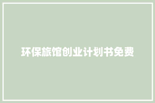环保旅馆创业计划书免费