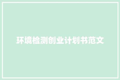 环境检测创业计划书范文