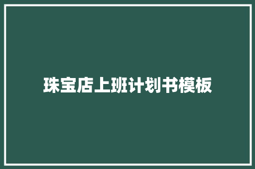 珠宝店上班计划书模板