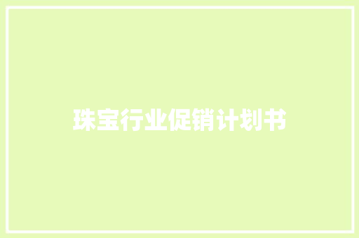 珠宝行业促销计划书