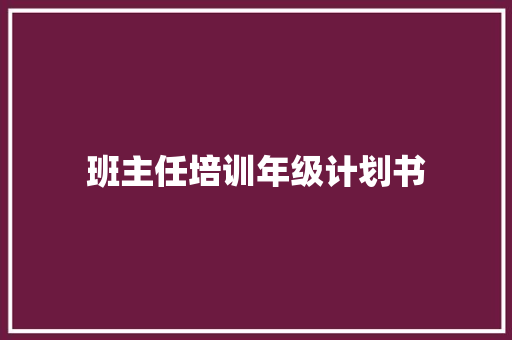 班主任培训年级计划书