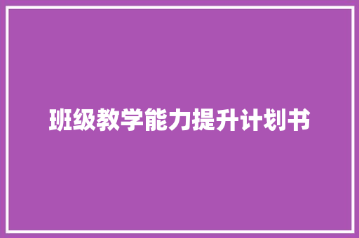 班级教学能力提升计划书