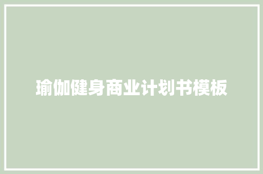 瑜伽健身商业计划书模板