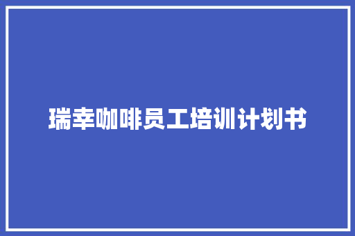瑞幸咖啡员工培训计划书 词汇积累