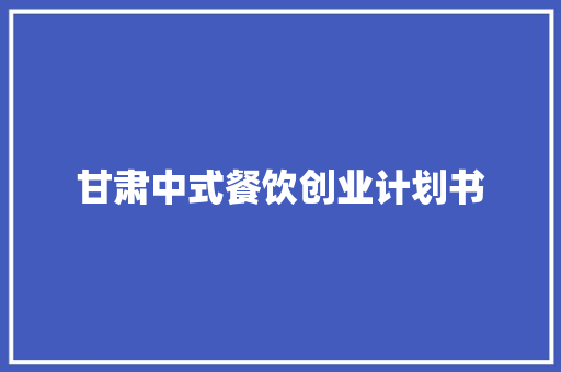 甘肃中式餐饮创业计划书