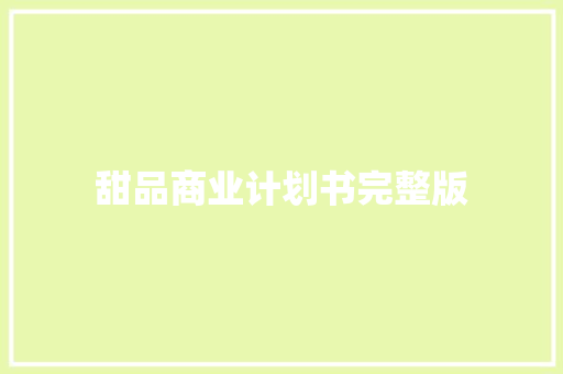 甜品商业计划书完整版