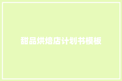 甜品烘焙店计划书模板