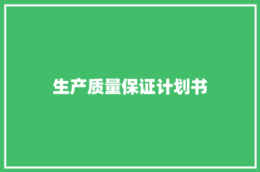 生产质量保证计划书