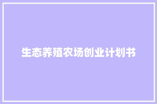 生态养殖农场创业计划书