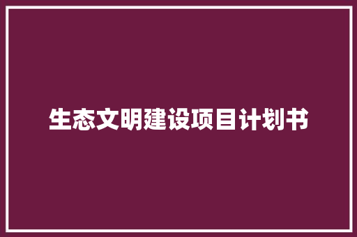 生态文明建设项目计划书