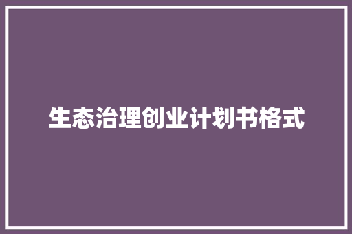 生态治理创业计划书格式