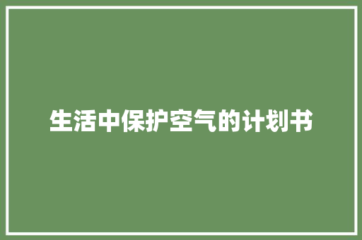 生活中保护空气的计划书