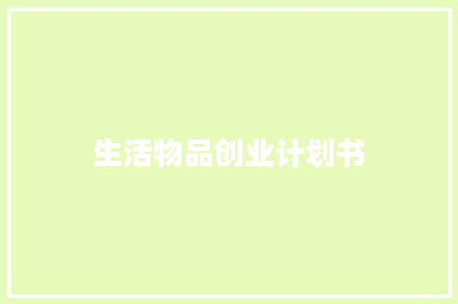 生活物品创业计划书