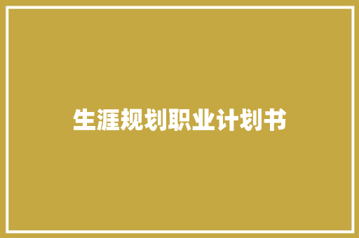 生涯规划职业计划书