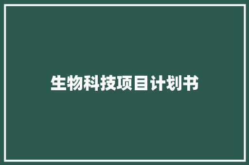 生物科技项目计划书